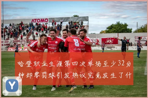 哈登职业生涯第四次单场至少32分钟却零罚球引发热议究竟发生了什么