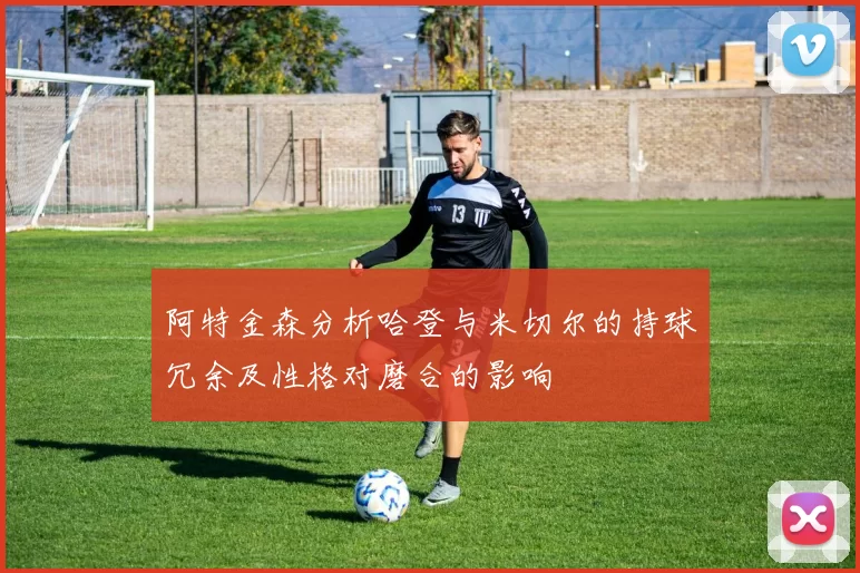 阿特金森分析哈登与米切尔的持球冗余及性格对磨合的影响